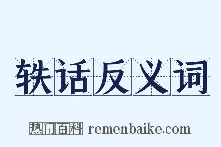 轶话反义词是什么意思的图片